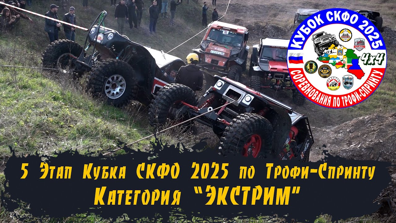 6 Этап Кубка СКФО 2025   Категория Экстрим