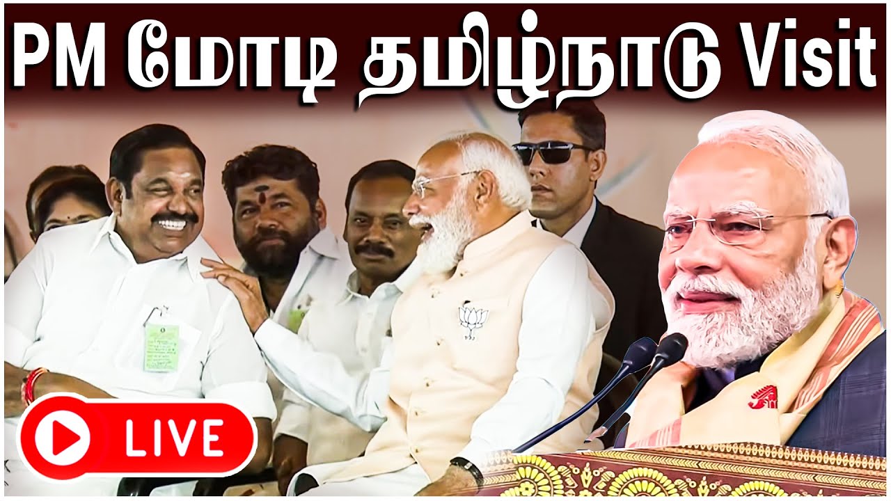 🔴LIVE: PM Modi Tamil Nadu Visit | NDA கூட்டணி பொதுக் கூட்டம் நேரலை | NDA Alliance | ADMK | PMK