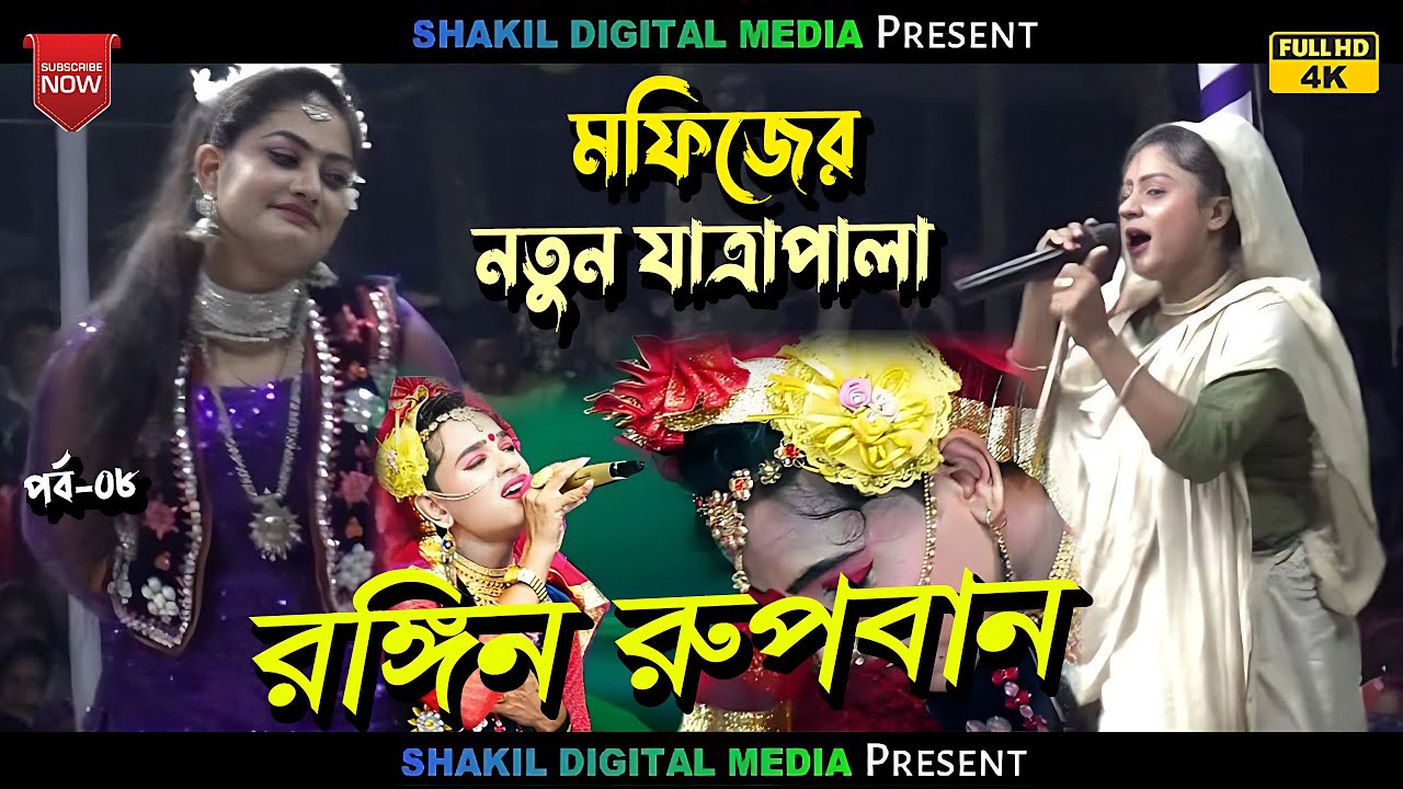 মফিজের নতুন যাত্রাপালা রঙ্গিন রুপবান rubban jatra pala -08