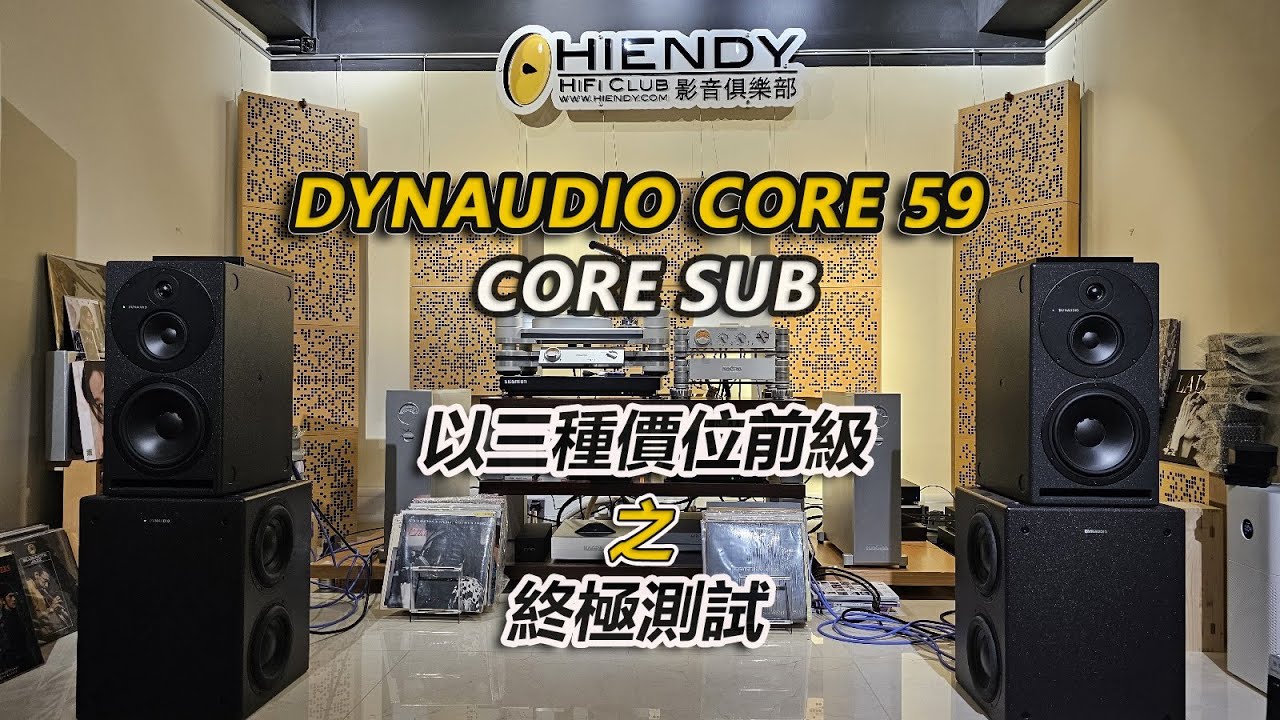 DYNAUDIO CORE 59與CORE SUB, 以三種價位前級之終極測試