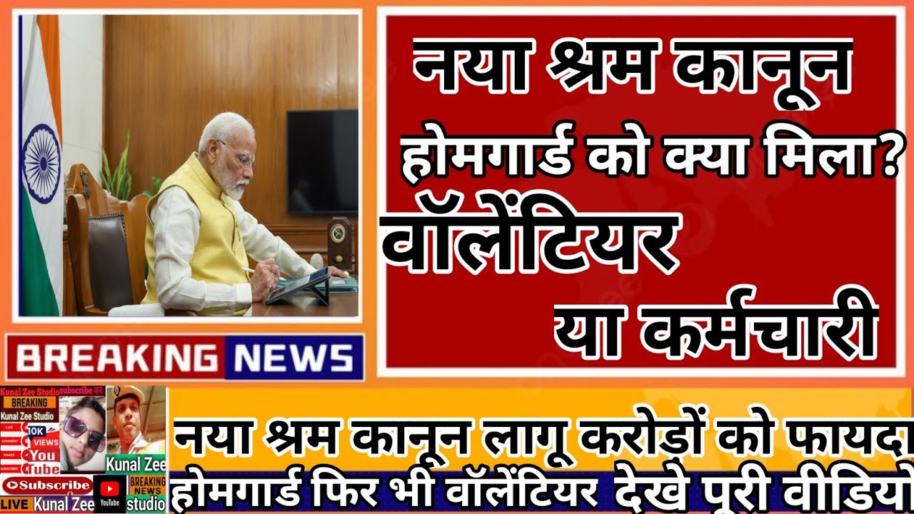 भारत का नया लेबर कानून, निजी क्षेत्र से लेकर होमगार्ड जवानों तक, किसे क्या मिलेगा?