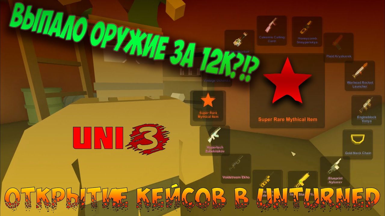 Открытие кейсов в Unturned!?!?Выпало Красное Оружие за 12К!?!?/Open case in unturned,droped Rare?!??