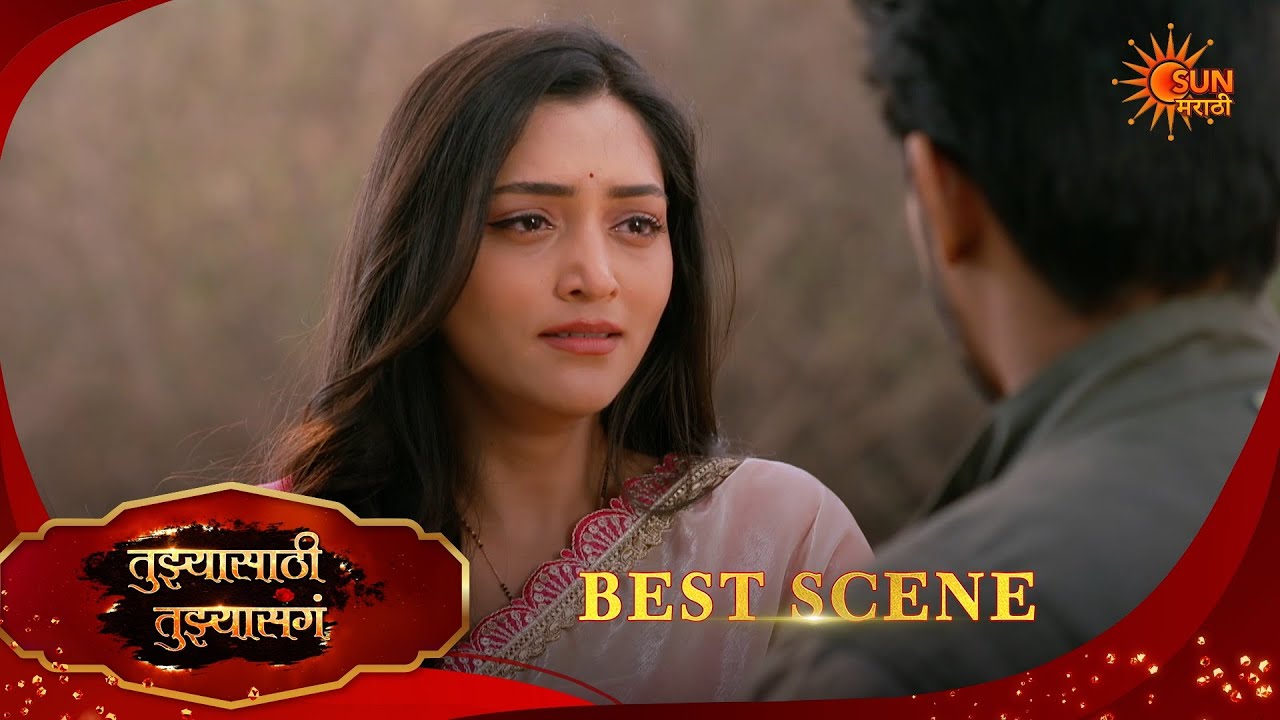 Tujhyasathi Tujhyasang|तुझ्यासाठी तुझ्यासांग  Best Scene|25 Feb 2026 | Marathi Serial | Sun Marathi