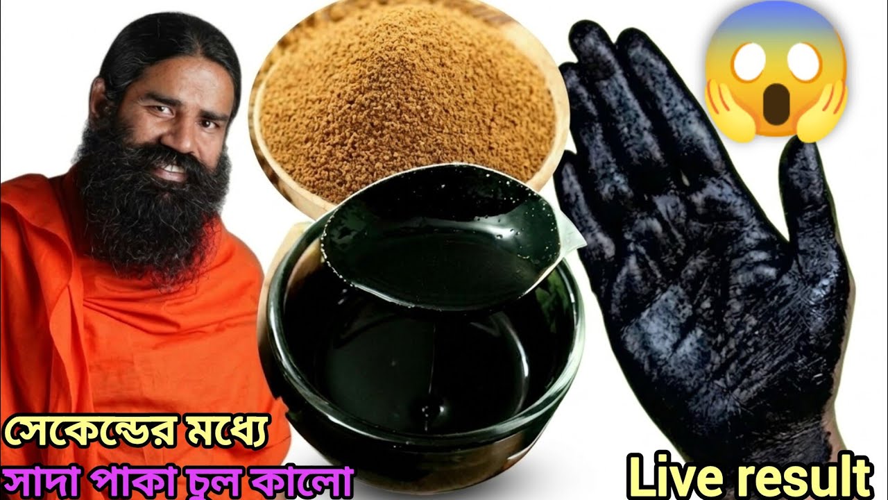 সেকেন্ডের মধ্যে সাদা পাকা চুল কালো করুন প্রমাণসহ / White hair black hair