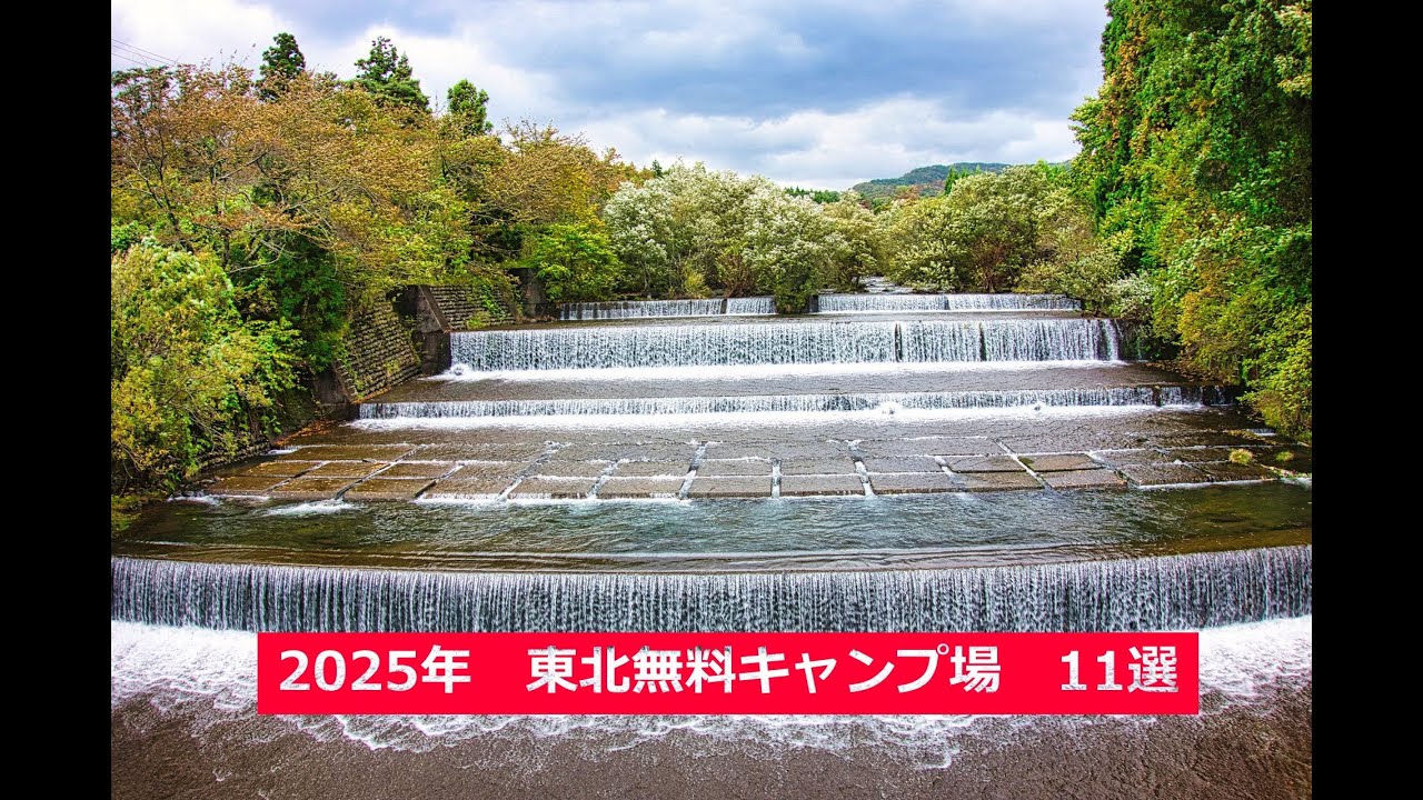 2025年 東北無料キャンプ場11選