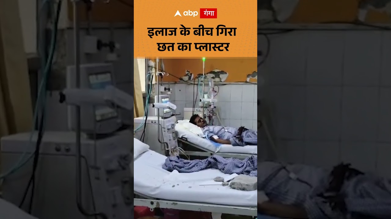 Hospital News : इलाज के बीच गिरा छत का प्लास्टर | ABP GANGA SHORTS