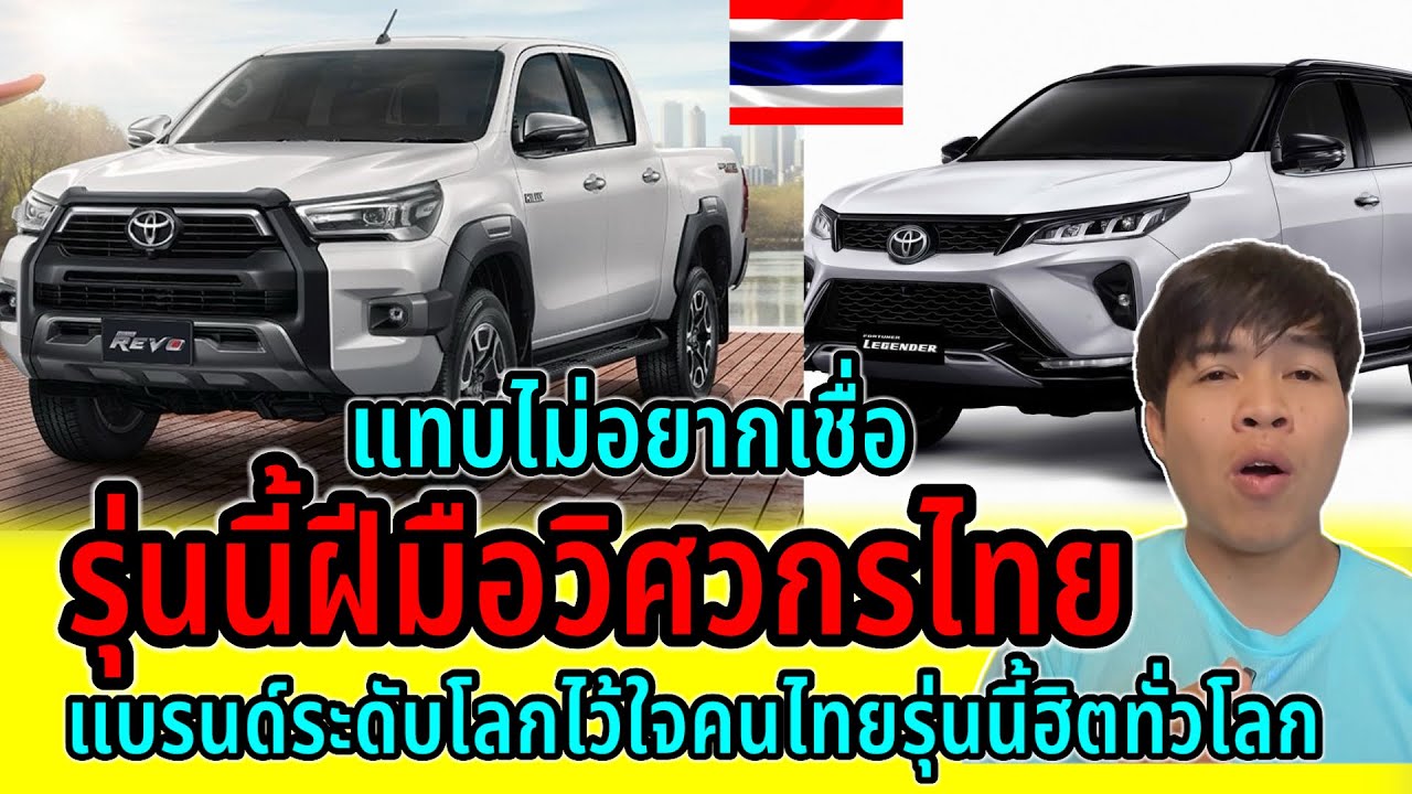 เเทบไม่อยากเชื่อ!!รถรุ่นนี้ฝีมือคนไทยเป็นผู้ออกเเบบ!!￼แบรนด์ระดับโลกใว้ใจคนไทย รุ่นฮิตส่งขายทั่วโลก 
