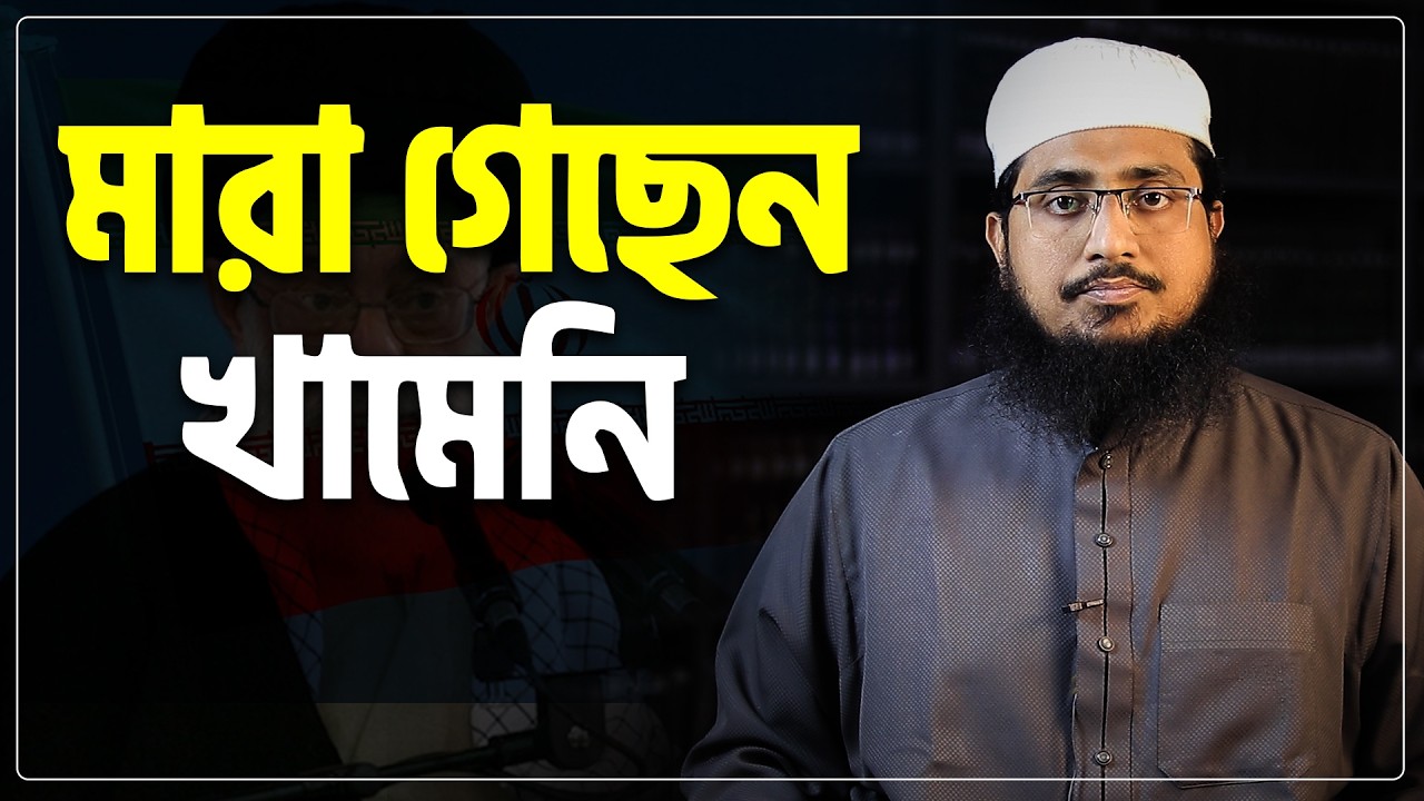 ইরানের সর্বোচ্চ নেতা আয়াতুল্লাহ আলী খামেনি আর নেই আমাদরে মাঝে,