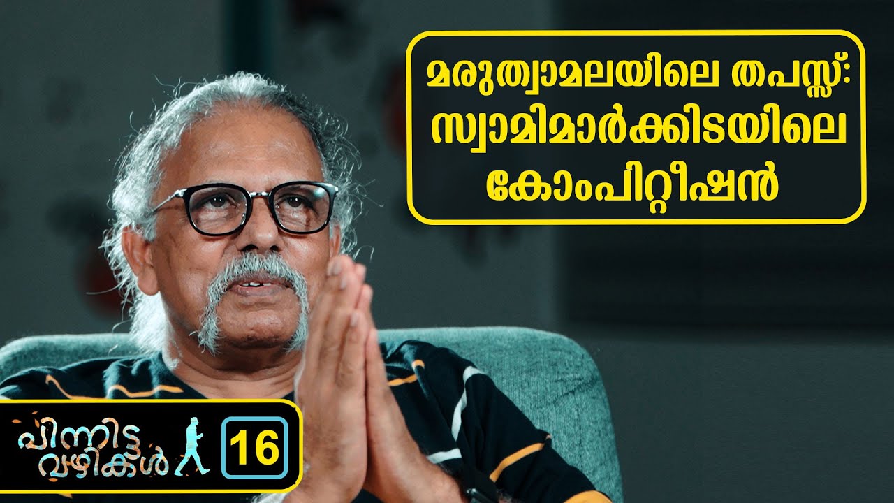 മരുത്വാമലയിലെ തപസ്സ്: സ്വാമിമാർക്കിടയിലെ  കോംപിറ്റീഷൻ  | MAITREYAN -16| Pinnitta vazhikal -0016