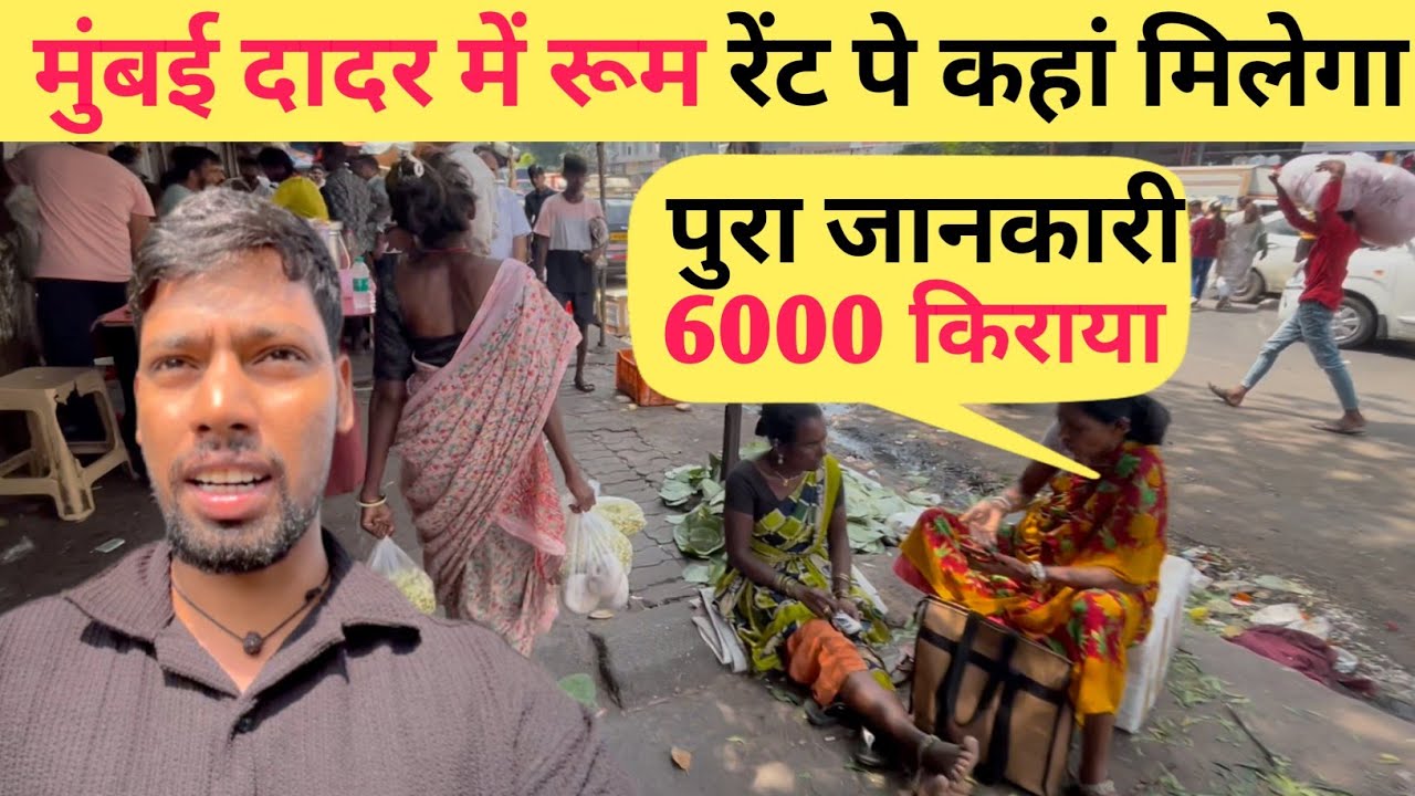 मुंबई दादर में रूम रेंट पे कहां मिलेगा | Room Rent in Mumbai Dadar | Dadar Room Rent | Mumbai Dadar 