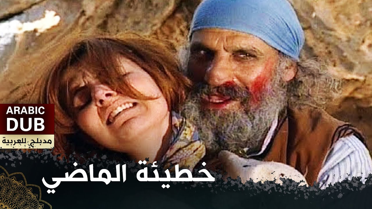 خطيئة الماضي - فيلم تركي مدبلج للعربية | 