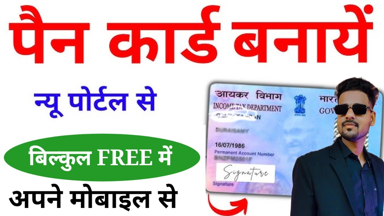 पैन कार्ड बने बिल्कुल फ्री में अपने मोबाइल से घर बैठे हैं वह भी बस आधार कार्ड से