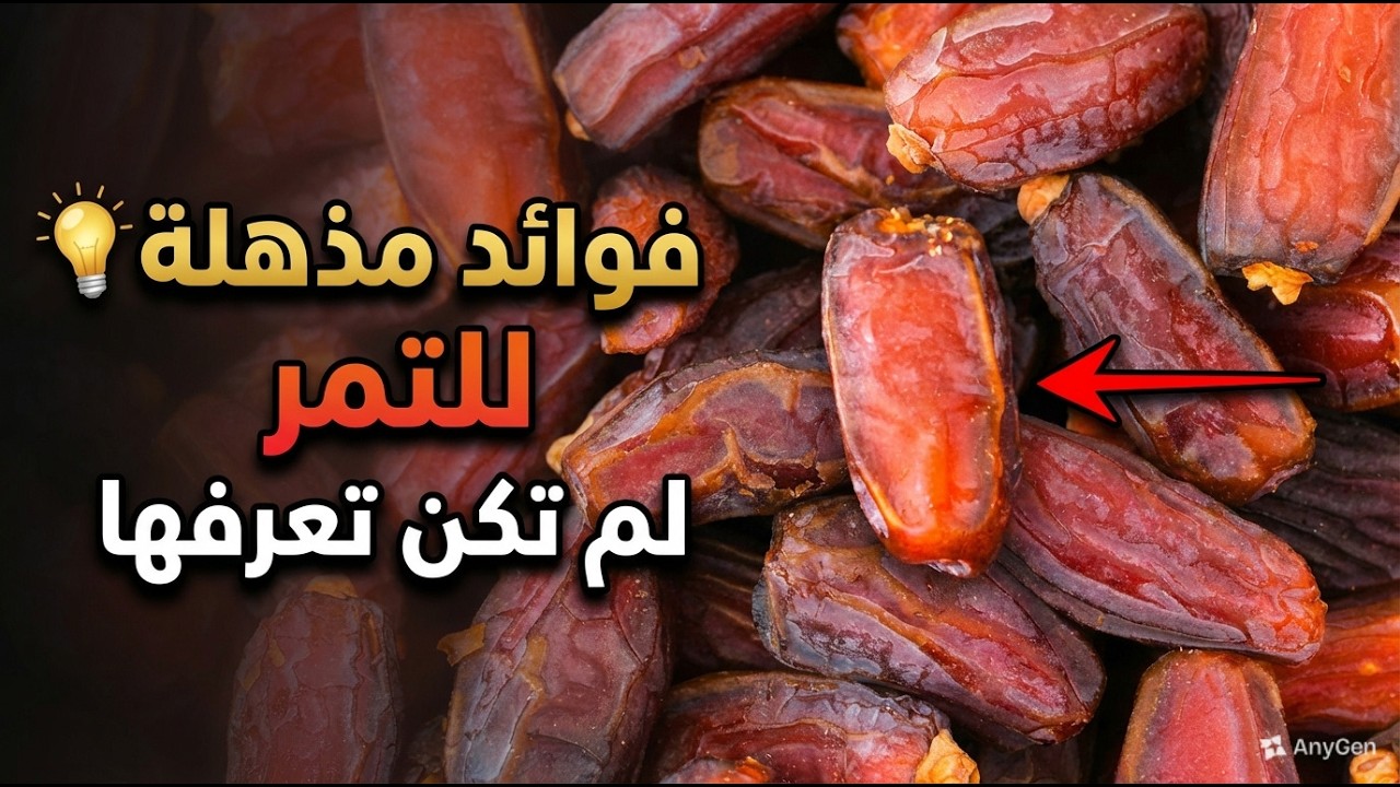 فوائد مذهلة للتمر لا تعرفها