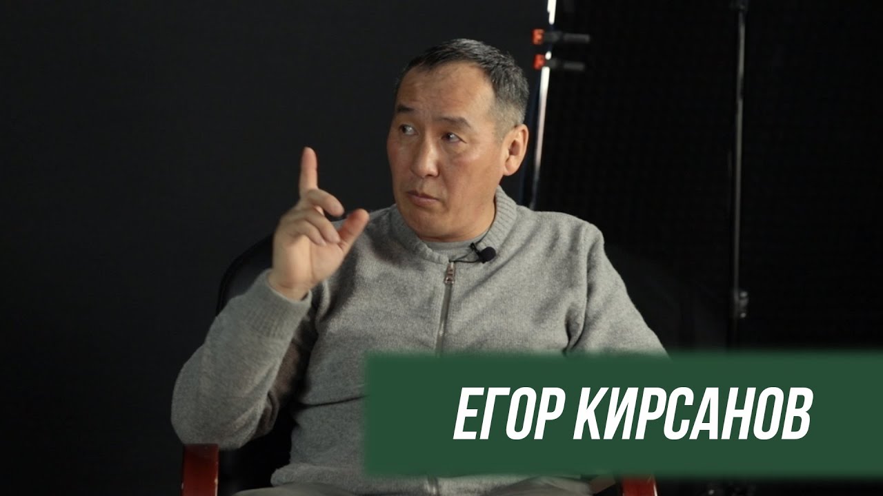 Егор Кирсанов: Уһуктуу кэмэ кэлбит