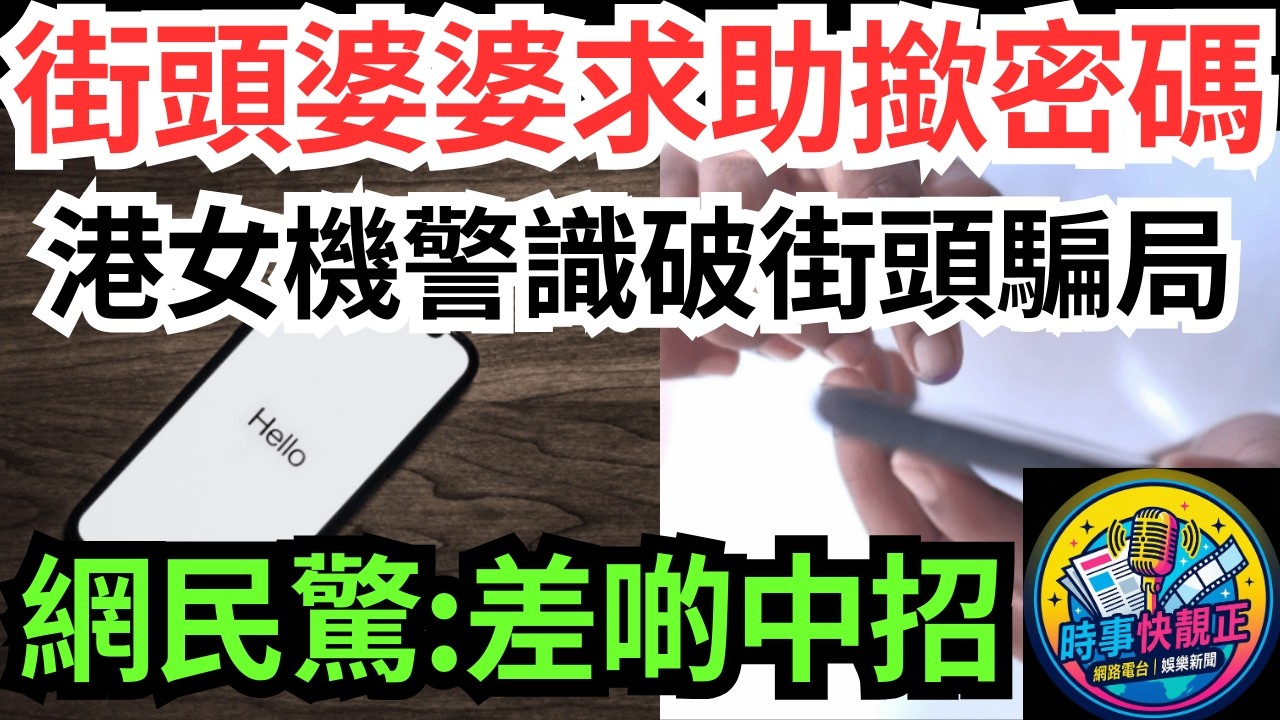 【佐敦街頭新騙局】婆婆求助撳密碼!港女機警識破!一個懷疑位即拒絕!網民：差啲中招！事後先識驚#全城熱話 #網絡熱話 #社會時事 #社會熱話 #時事 #社會新聞 #民生 #港聞  #新聞簡報