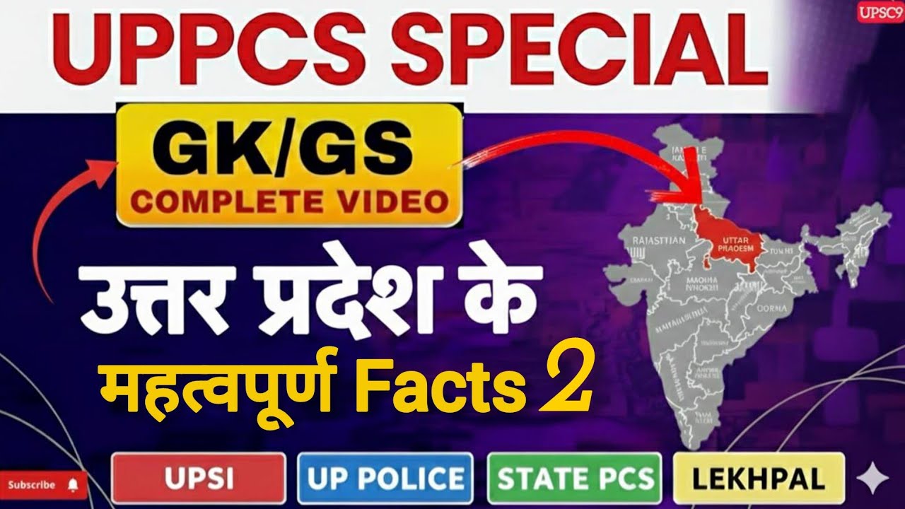 UP GK 2026| Uttar Pradesh Special 2026| UPGK Tricks for UPSI | UP POLICE | LEKHPAL| UPPCS|UP Special