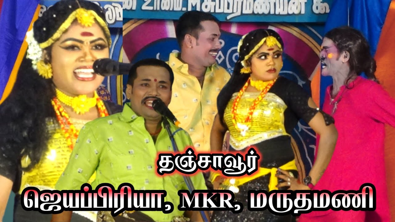 தஞ்சாவூர் | V.ஜெயப்பிரியா | MKR | மருதமணி | காமெடி.