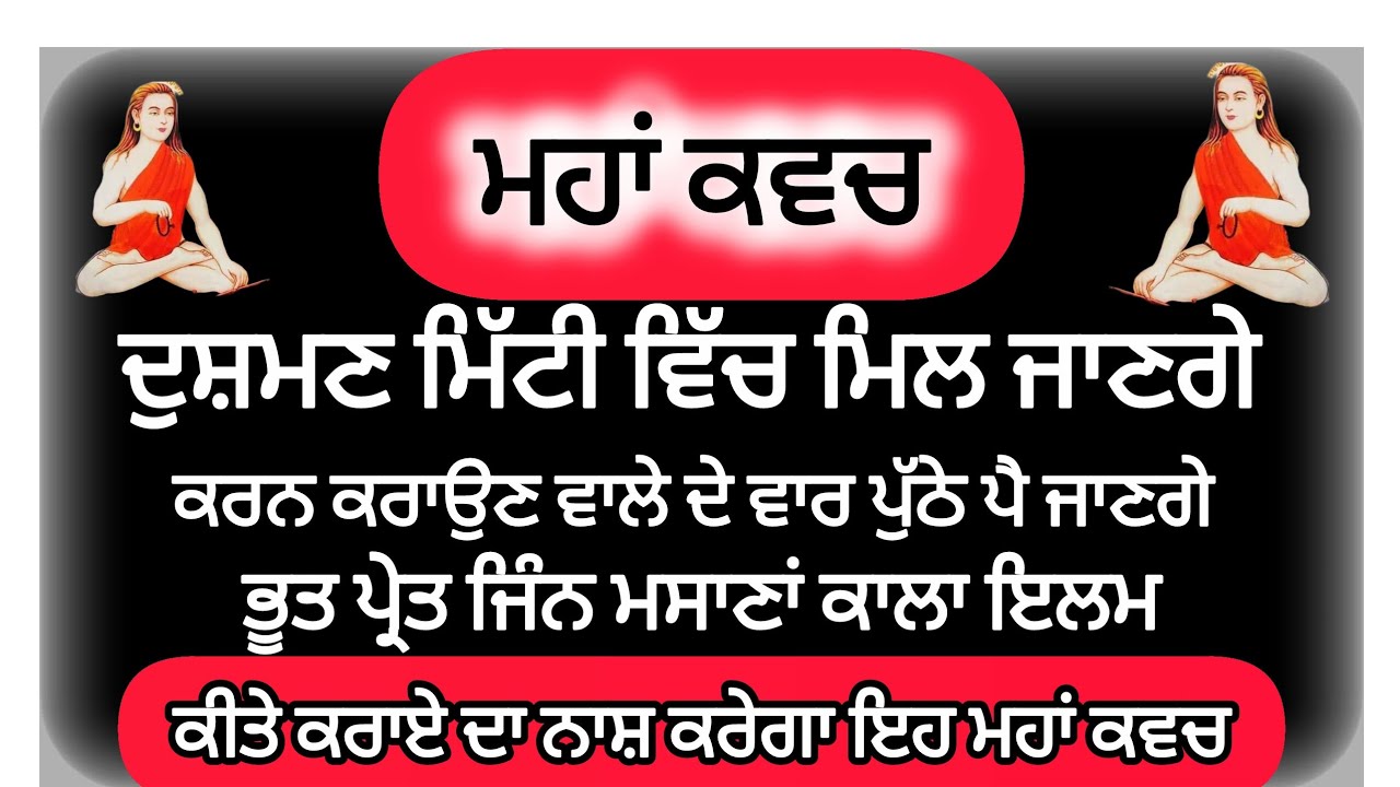 ਬ੍ਰਹਮ ਕਵਚ | ਦੁਸ਼ਮਣ ਮਿੱਟੀ ਵਿੱਚ ਮਿਲ ਜਾਣਗੇ | ਕਾਲਾ ਇਲਮ ਕੀਤੇ ਕਰਾਏ ਦਾ ਨਾਸ਼ ਕਰੇਗਾ |Braham Kavach #gurbani