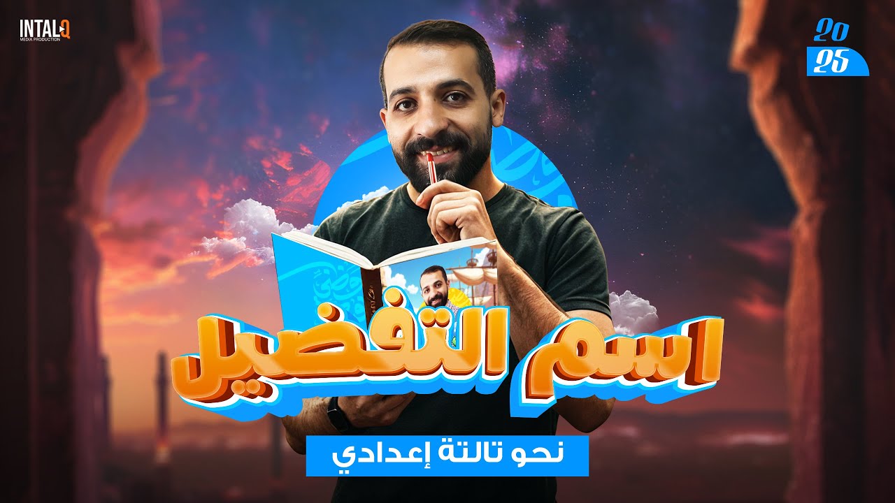 شرح درس اسم التفضيل - الصف الثالث الإعدادي (الترم الثاني) 2025 | أستاذ مصطفى النبوي