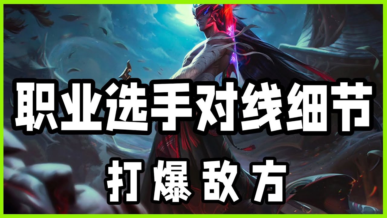 【犽凝Yone】封魔剑魂永恩，职业选手对线细节操作讲解，打爆敌方！#LOL#英雄聯盟#檸檬仔