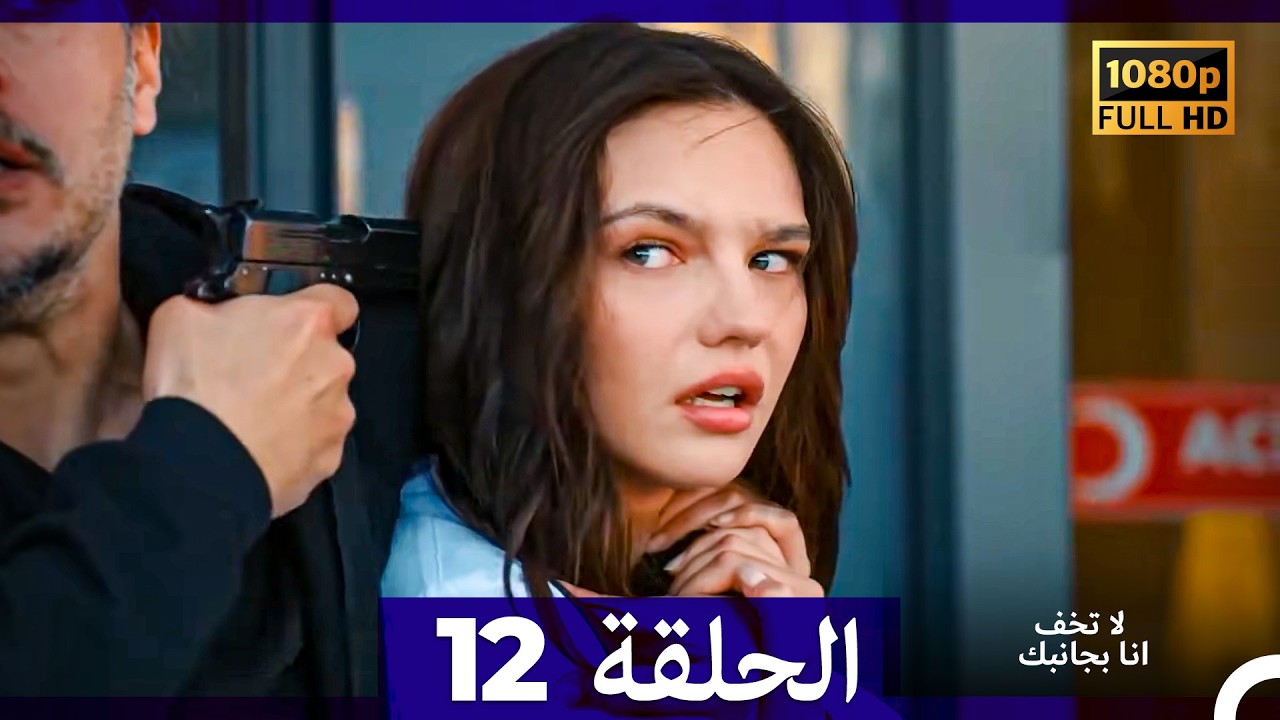 لا تخف أنا بجانبك الحلقة 12 (Arabic Dubbed) FULL HD