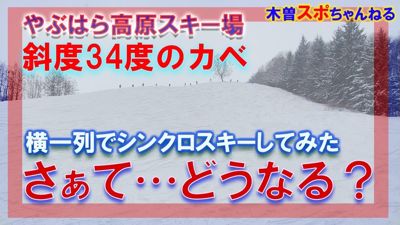【KABEのシンクロスキー】斜度３４度のカベ横一列でシンクロできるのか？#やぶはら高原スキー場#急斜面#やぶはらファン#ヒュッテファン