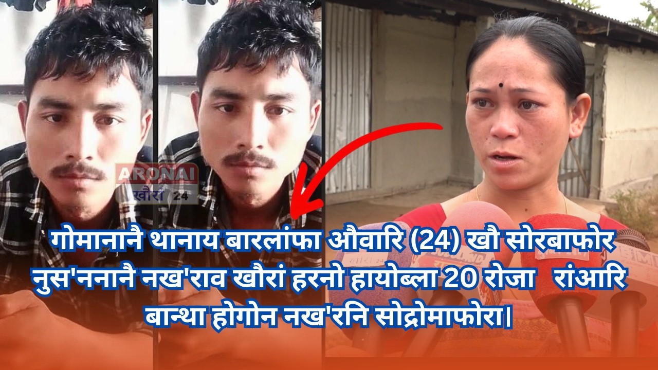 02-07-2025 मायथायाव गोमानानै थानाय बारलांफा औवारि (24) खौ सोरबाफोर नुस'ननानै नख'राव खौरां हरनो हायो