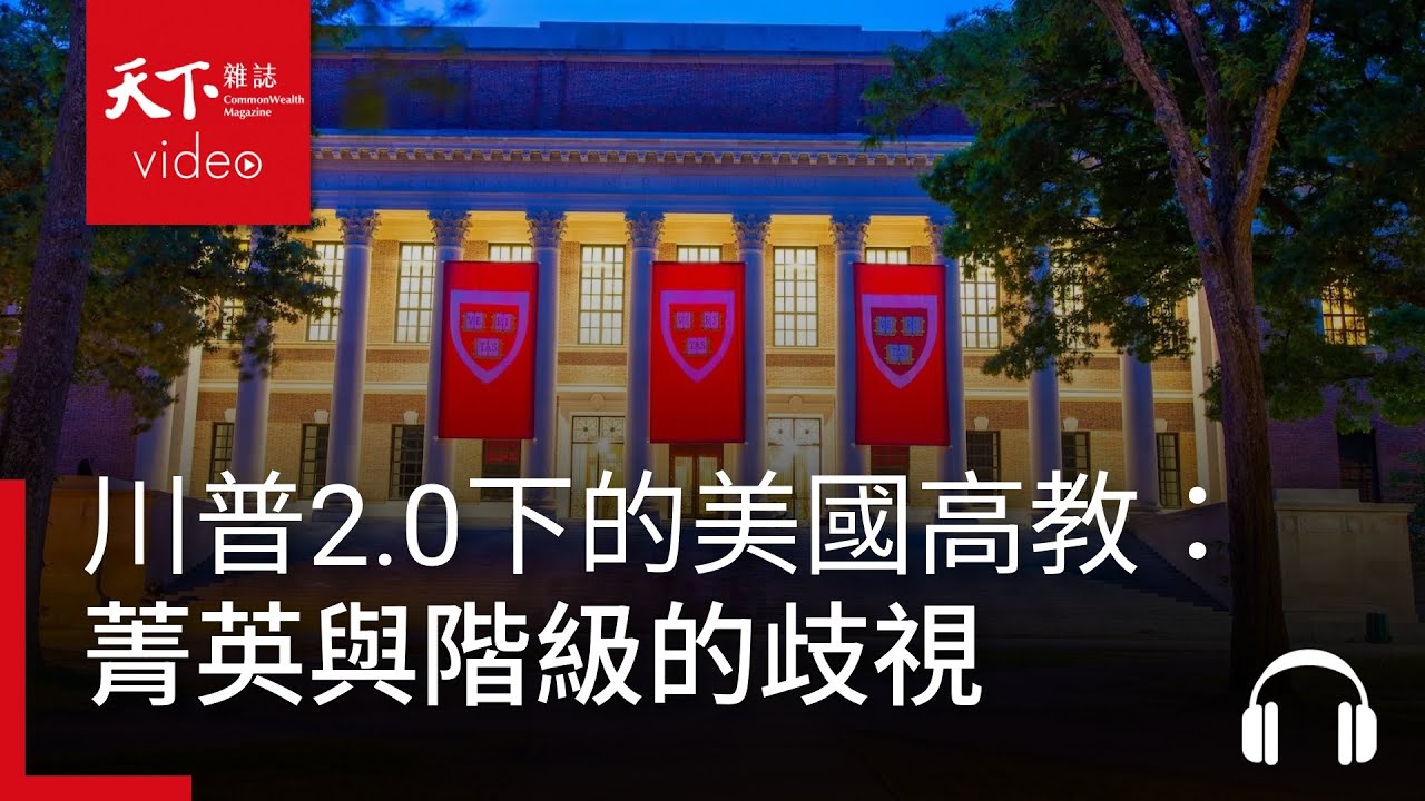 川普2.0下的美國高教：哈佛校友重聚，杜克大學教授看見的菁英與階級歧視｜獨立評論 EP.89