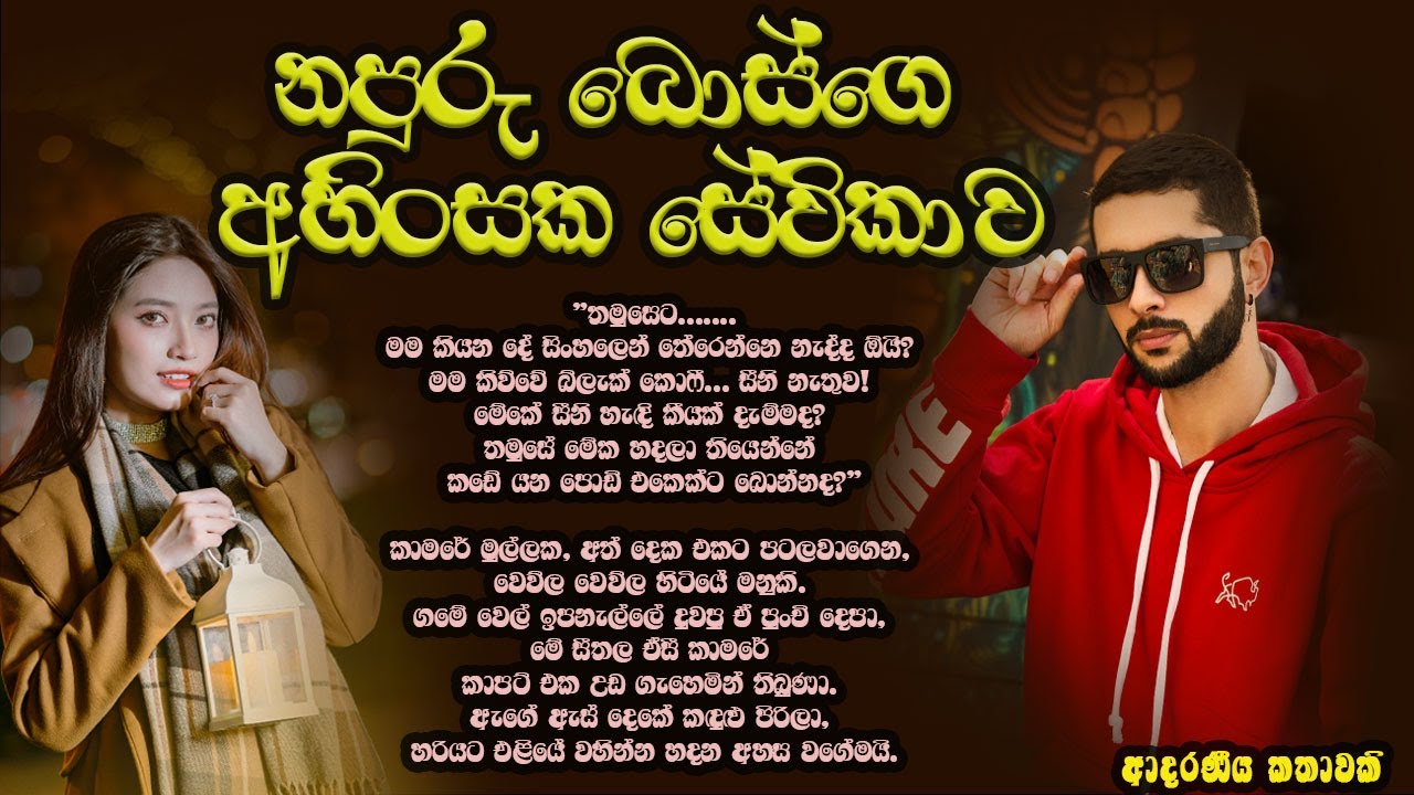 නපුරු බොස්ගෙ අහිංසක සේවිකාව ❤️❤️#කෙටිකතා #ketikatha#adarakatha #lovestory#storys