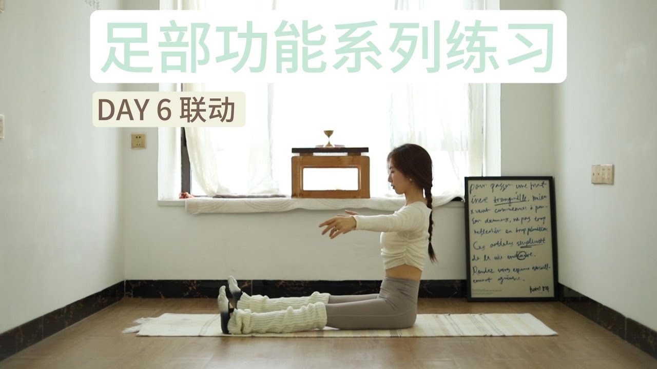 7天足部功能练习 - Day 6 联动