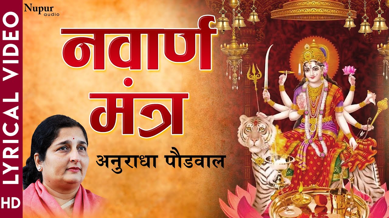 नवार्ण मंत्र Navarna Mantra | Om Aim Hreem Kleem | MOST POWERFUL Devi Mantra | Anuradha Paudwal