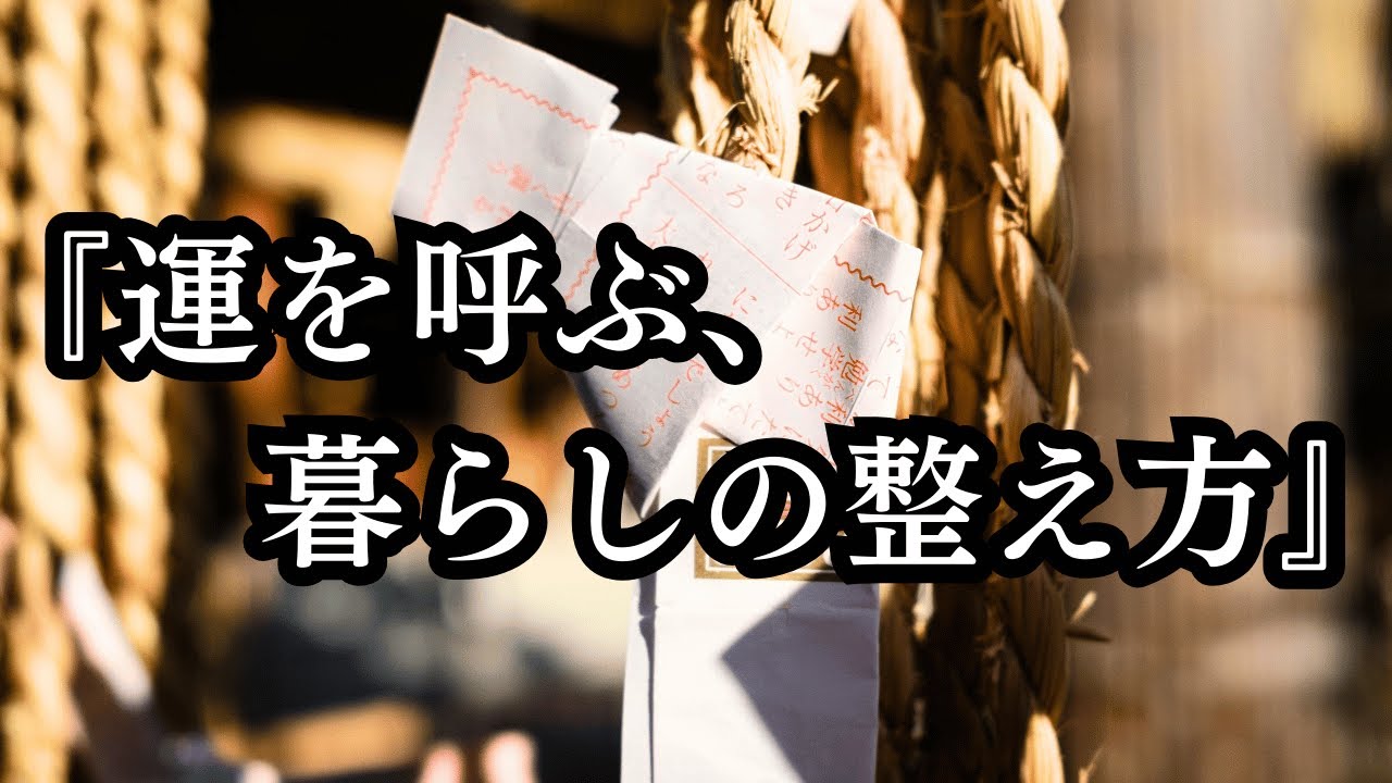 『運を呼ぶ、暮らしの整え方』