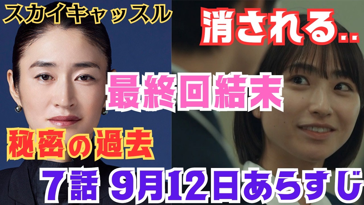 【スカイキャッスル9話最終回ネタバレ】突き落とした犯人は紗英,青葉,瑠璃この人!九条の過去は夫,娘を…未久消される!逮捕後に最後九条の分身がドラマ最終回結末あらすじ原作韓国,違い日本考察