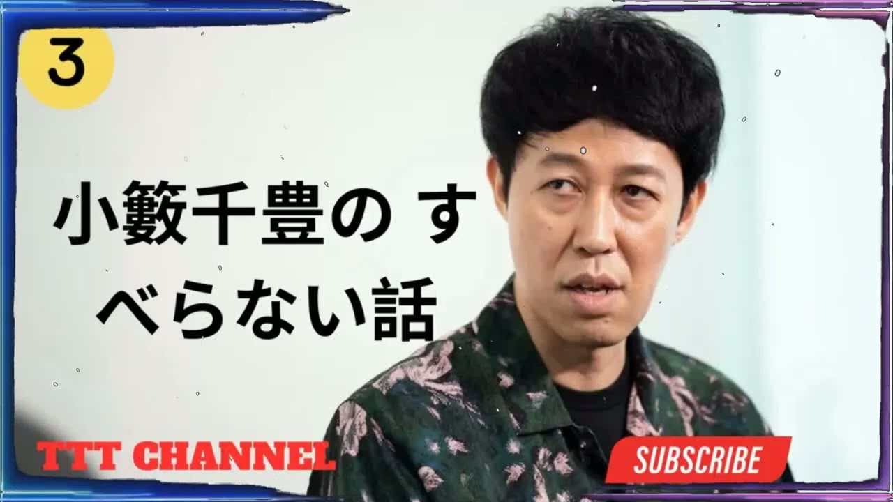 【#3】小籔千豊の すべらない話【睡眠用・作業用・ドライブ・高音質BGM聞き流し】