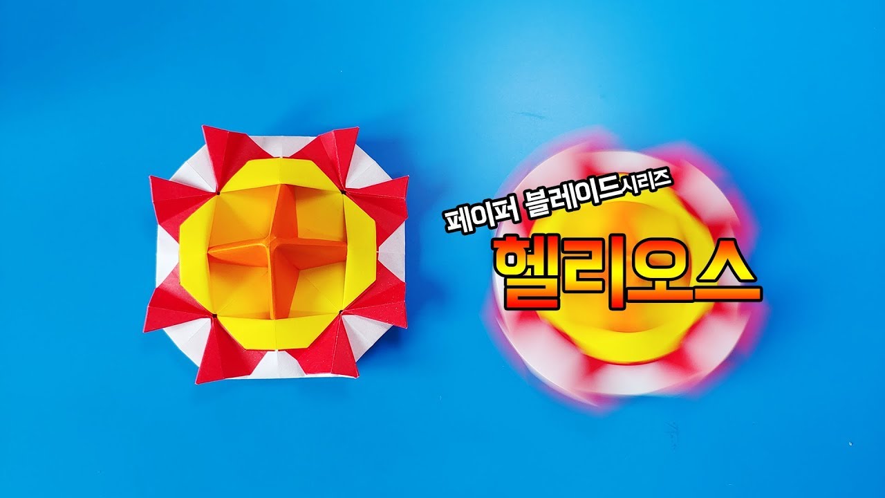 [페이퍼블레이드] 태양팽이 헬리오스🌞(밸런스형) 접는방법 / 팽이 종이접기 (Origami top Helios)