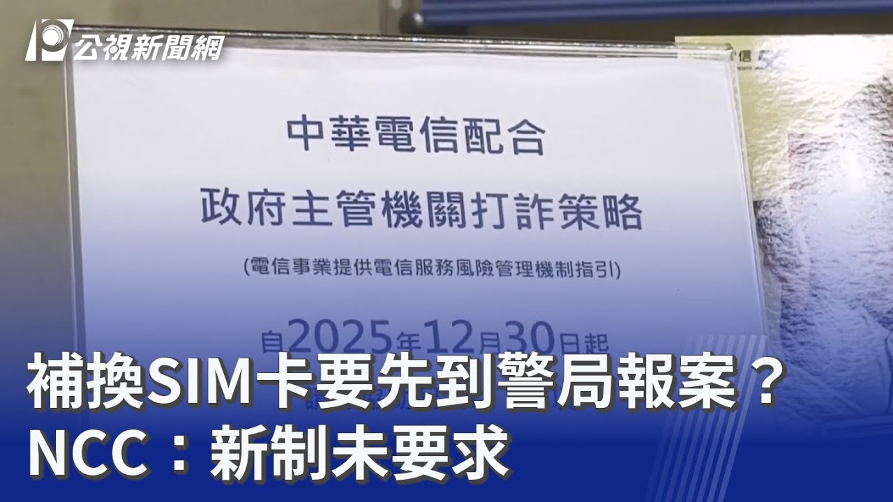 補換SIM卡要先到警局報案？NCC：新制未要求｜20260102 公視晚間新聞