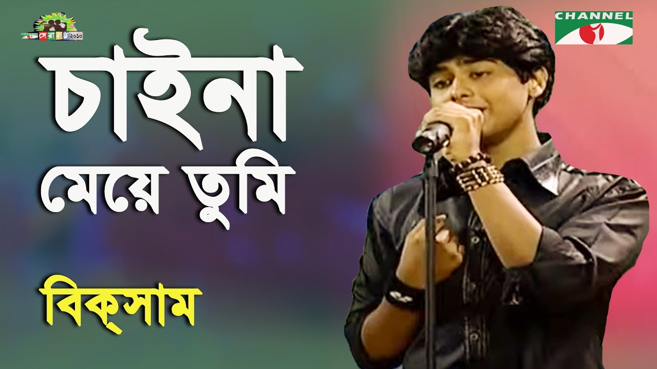 Caina Meye Tumi | Shera Kontho - 2010 | Biksham | Modern Song | Channel i