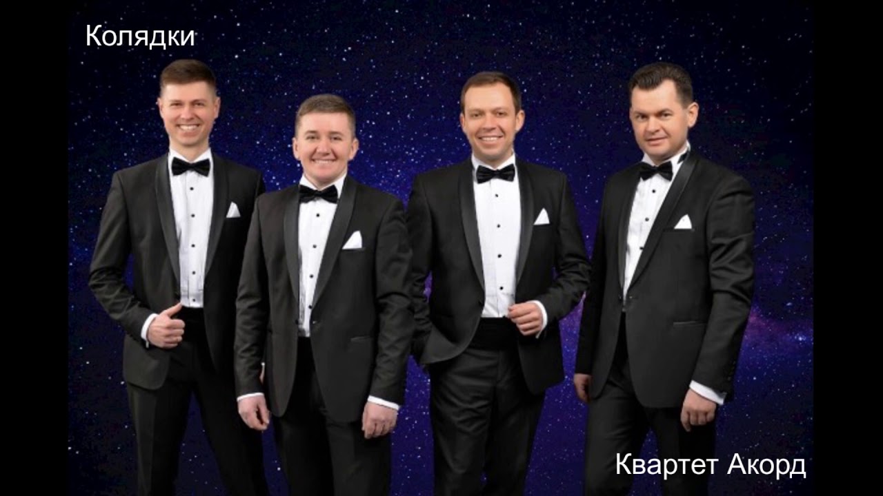 КОЛЯДКИ  Квартет Акорд
