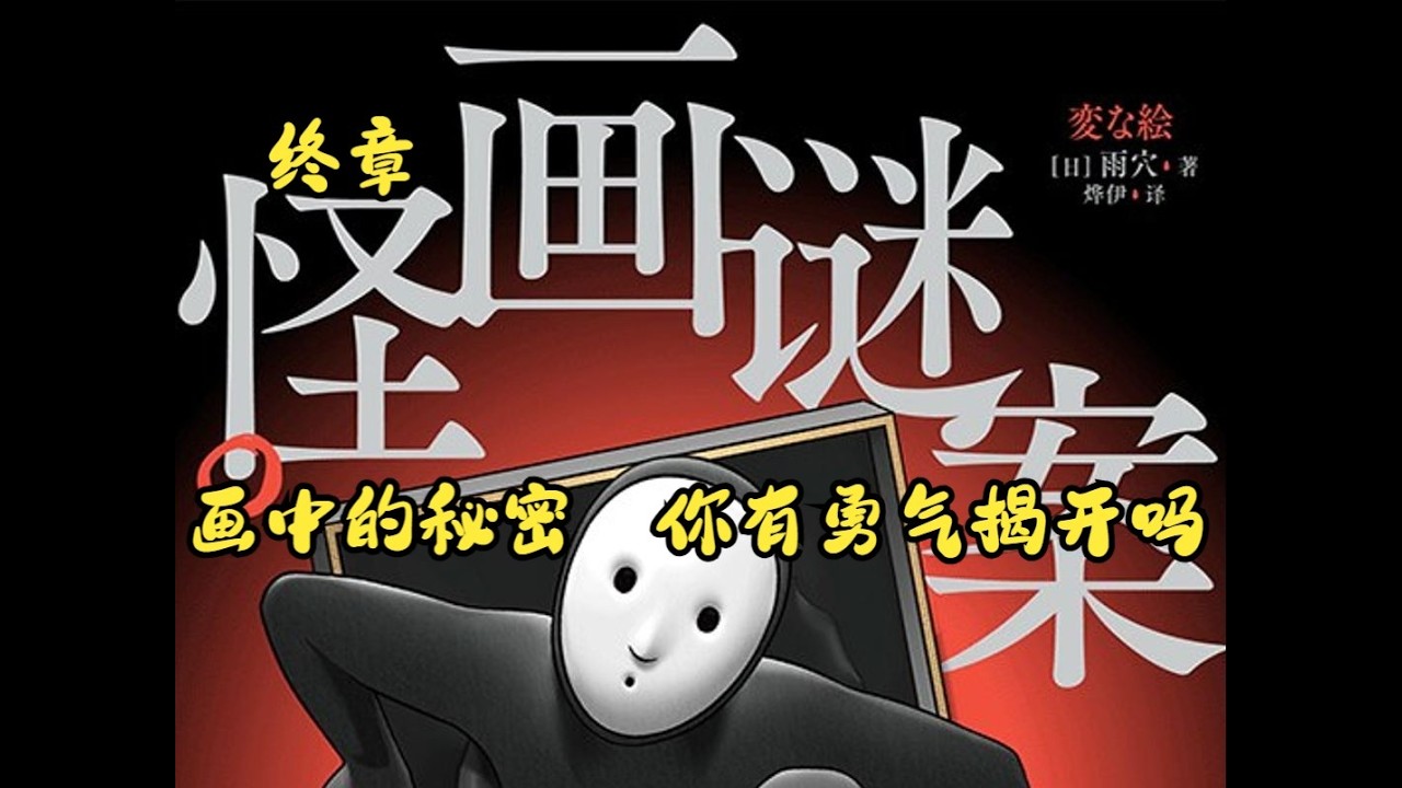 【島嶼遊記】《詭異畫作之謎》完結篇，揭露所有真相。神級伏筆，驚人反轉。