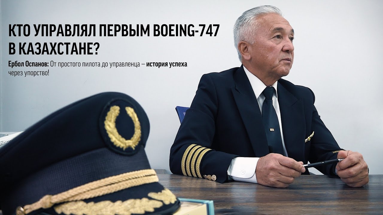 Лица авиации | Ербол Оспанов. Путь от пилота до управленца. История успеха через упорство и труд.