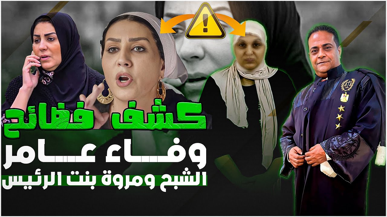 جلسة مروة بنت الرئيس وفضائح جديدة لوفاء عامر تستوجب الرد
