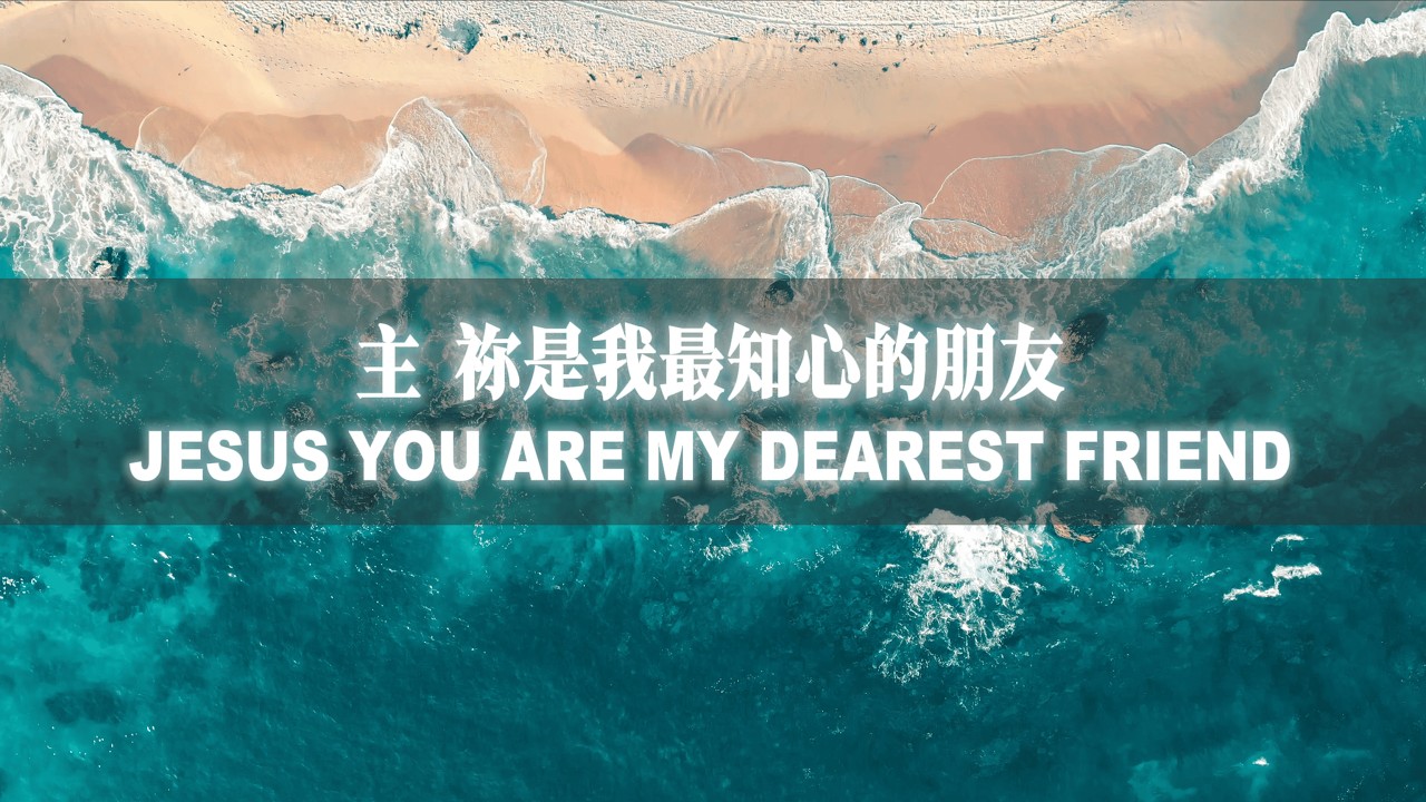 主 祢是我最知心的朋友（英文版）Dearest Friend