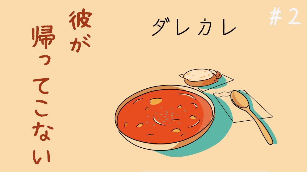 泣くと話題のゲーム『ダレカレ』続きを遊んでいく【ネタバレ注意】