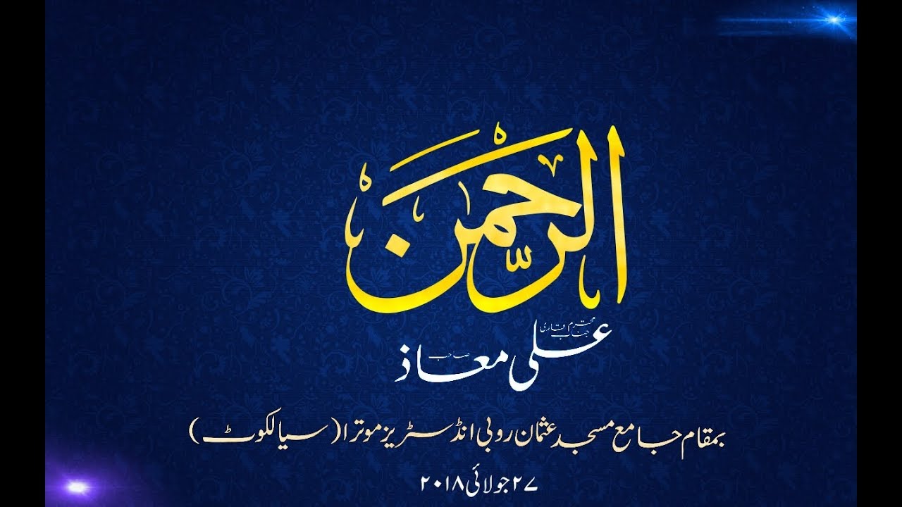 Surah Rehman I Qari Ali Muaz Sahib I