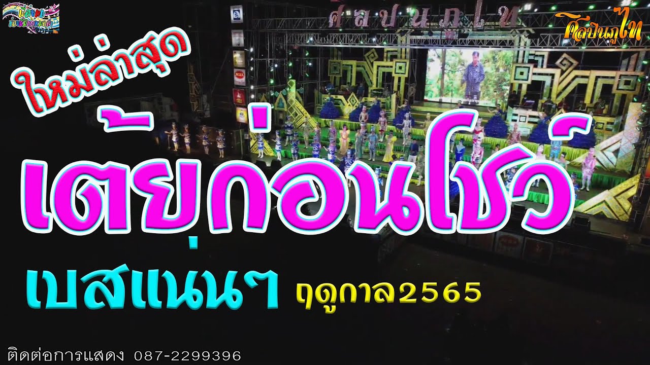 เต้ยก่อนโชว์เบสแน่นๆ ใหม่ล่าสุด. ศิลปินภูไท-วีระพงษ์ วงศ์ศิลป์ ฤดูกาล2565