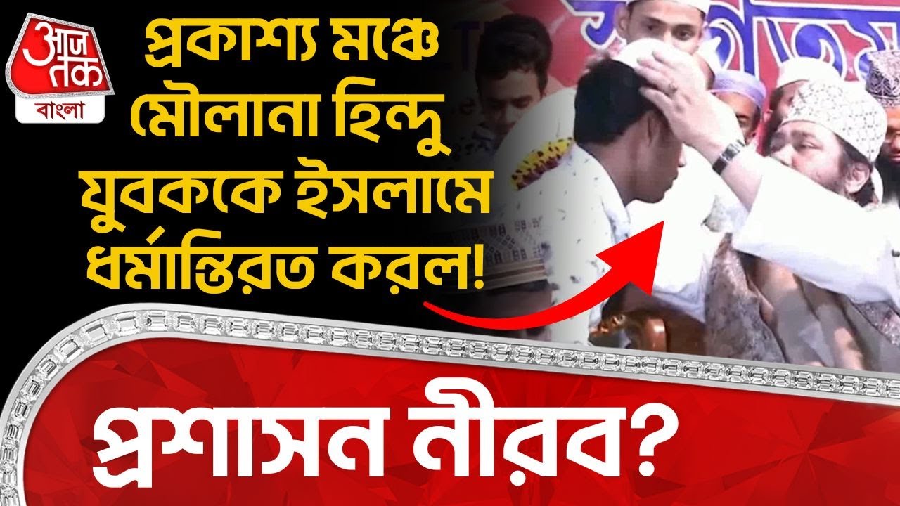 প্রকাশ্য মঞ্চে মৌলানা Hindu যুবককে Islam এ ধর্মান্তিরত করল! প্রশাসন নীরব? | Bangladesh News | WN
