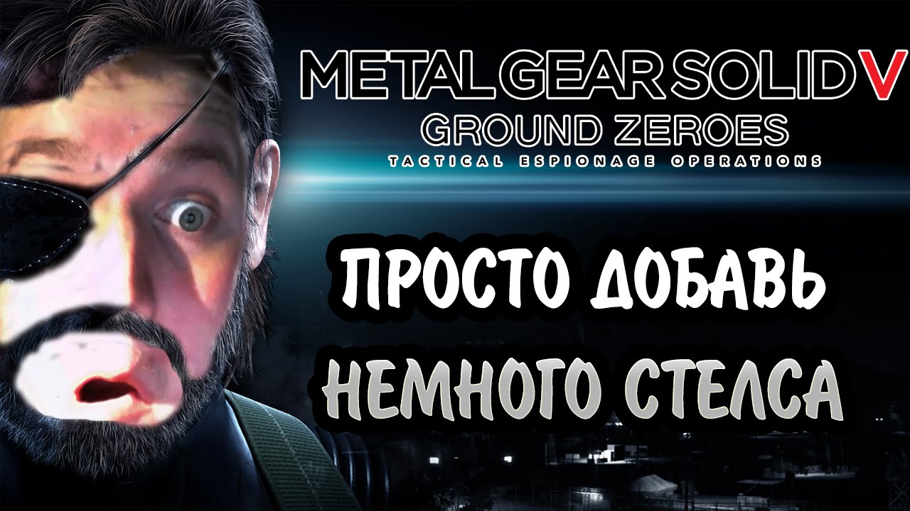 ПРОСТО ДОБАВЬ НЕМНОГО СТЕЛСА | Metal Gear Solid V Ground Zeroes (PS4)
