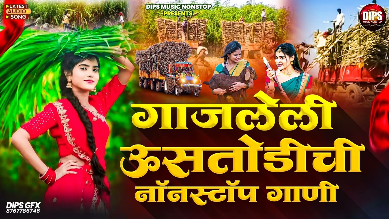 NonStop Marathi Song | गाजलेली उसतोडीची मराठी गाणी  | Marathi Love Song  | #marathi #marathisadsong
