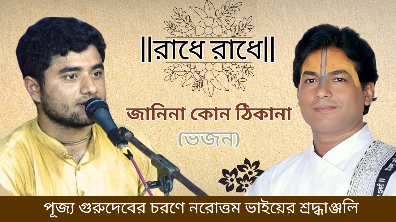 Jani na kon thikana|| Bangla Bhajan|| Narottam Bhaiji