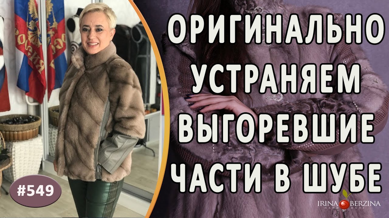 Оригинальный ремонт норковой шубы и решение проблемы выгоревшего меха + промежуточное видео о работе